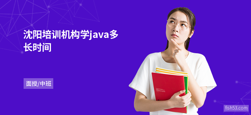 沈阳培训机构学java多长时间
