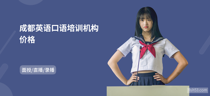 成都英语口语培训机构价格