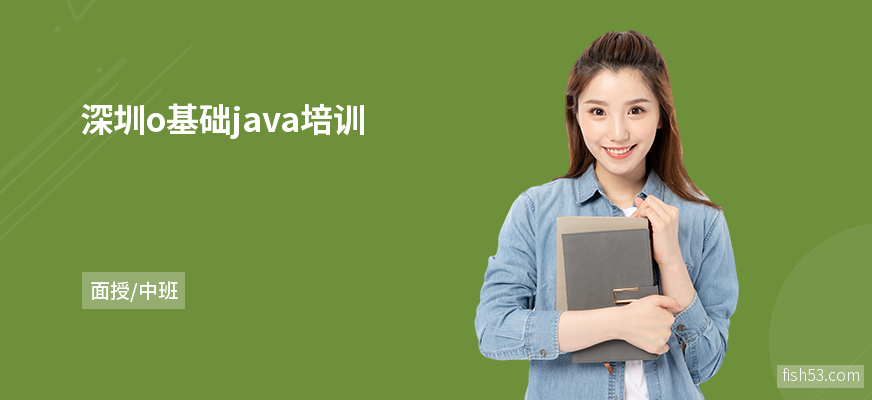 深圳o基础java培训