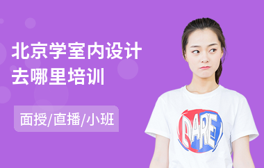 北京学室内设计去哪里培训(室内设计cad培训课)