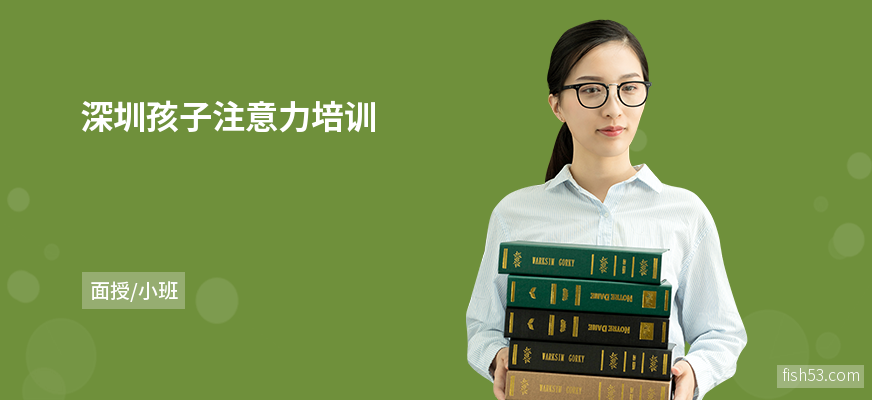深圳孩子注意力培训