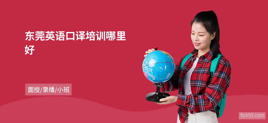 东莞英语口译培训哪里好