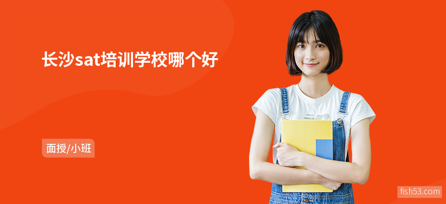 长沙sat培训学校哪个好