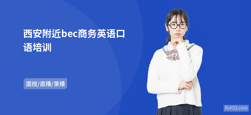 西安附近bec商务英语口语培训