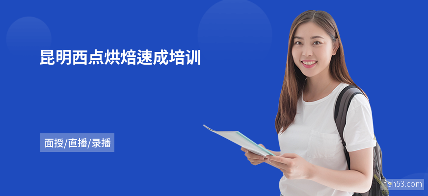 昆明西点烘焙速成培训