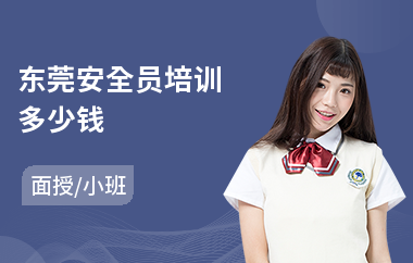 东莞安全员培训多少钱(安全员ac证培训)