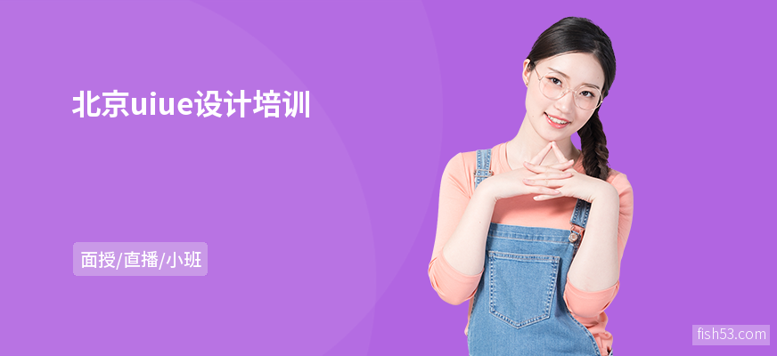 北京uiue设计培训