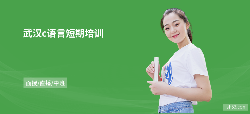 武汉c语言短期培训