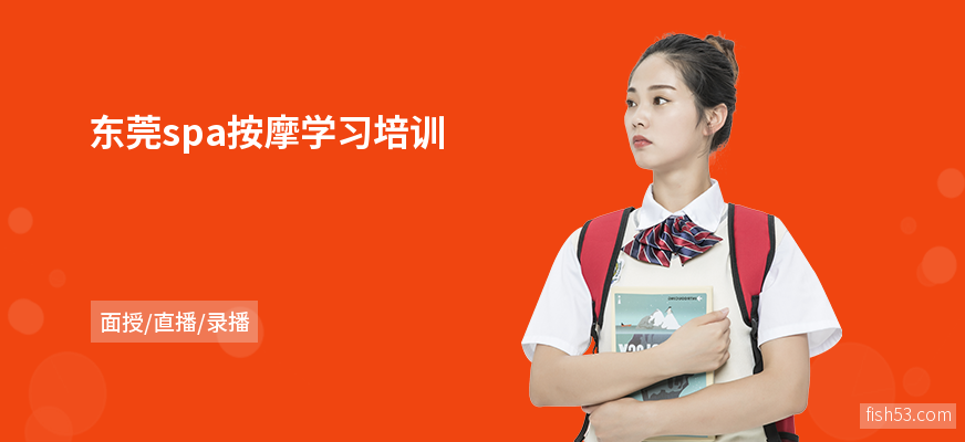 东莞spa按摩学习培训