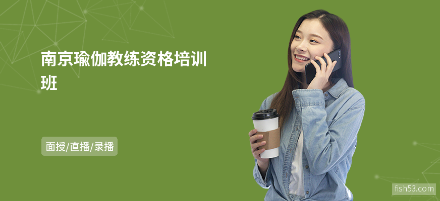 南京瑜伽教练资格培训班