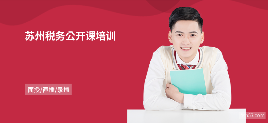 苏州税务公开课培训