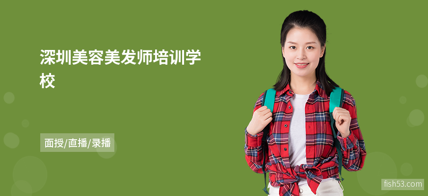 深圳美容美发师培训学校