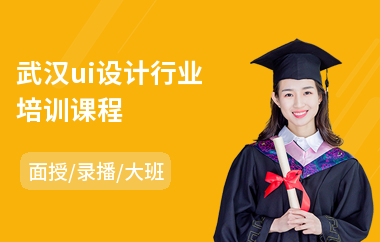 武汉ui设计行业培训课程(ui设计系统培训班)