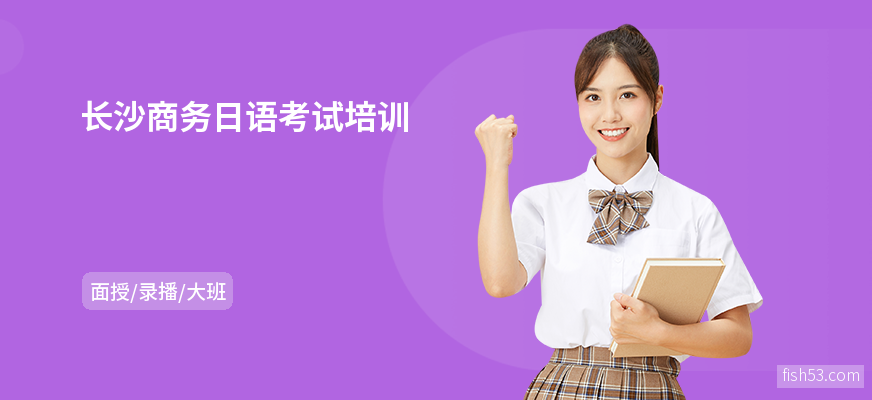 长沙商务日语考试培训