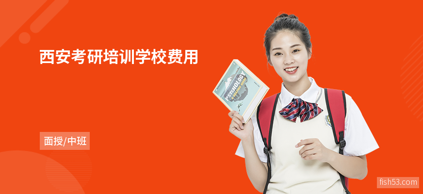 西安考研培训学校费用