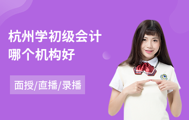 杭州学初级会计哪个机构好