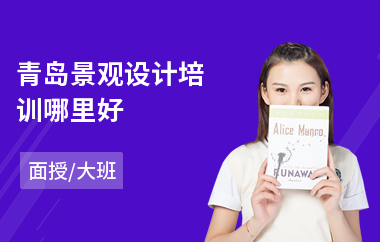 青岛景观设计培训哪里好
