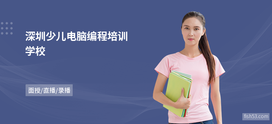 深圳少儿电脑编程培训学校