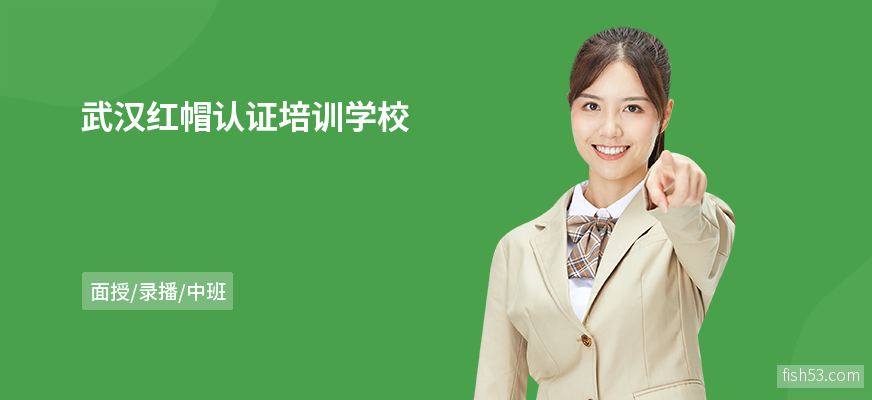 武汉红帽认证培训学校