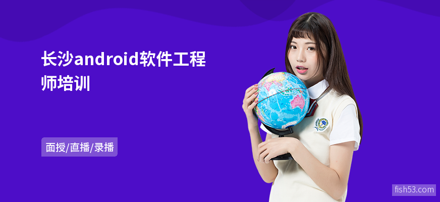 长沙android软件工程师培训