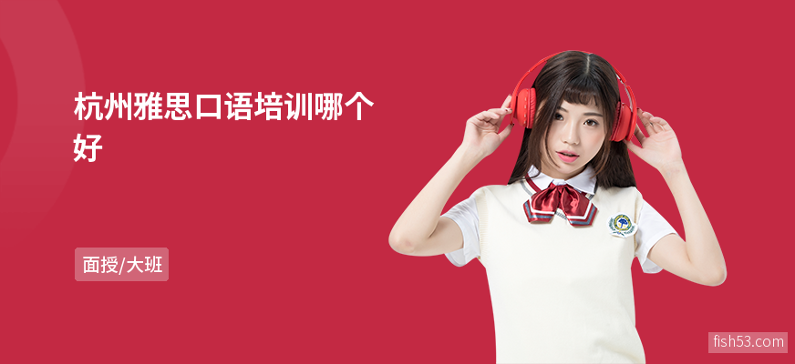 杭州雅思口语培训哪个好