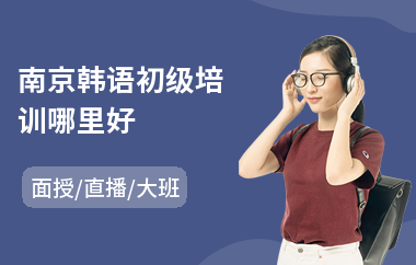 南京韩语初级培训哪里好(韩语培训班课程)