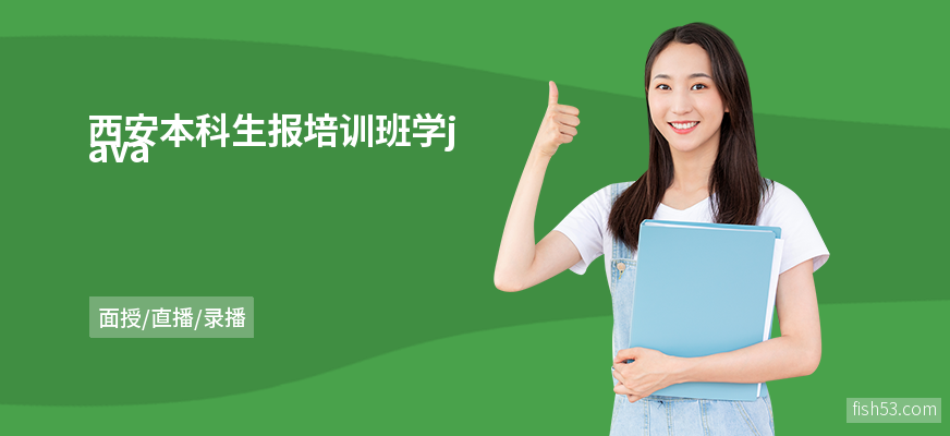 西安本科生报培训班学java