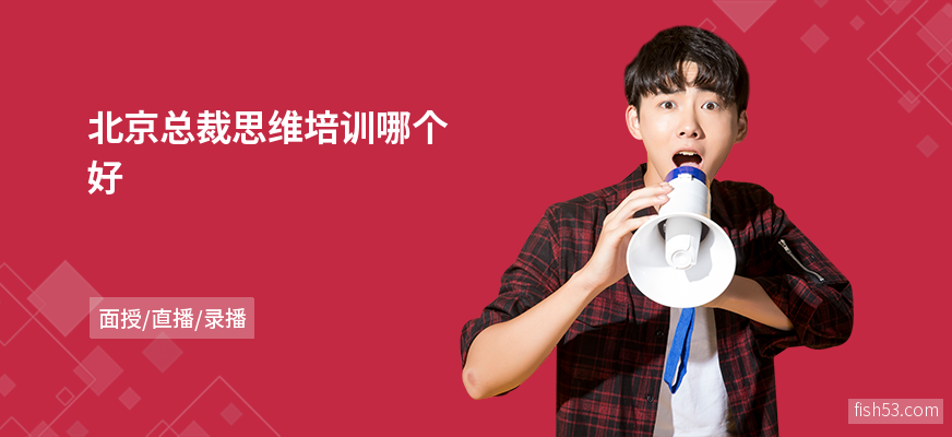北京总裁思维培训哪个好
