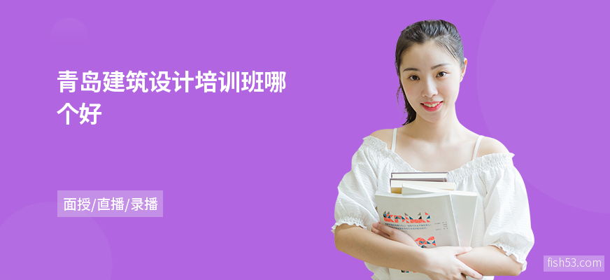 青岛建筑设计培训班哪个好