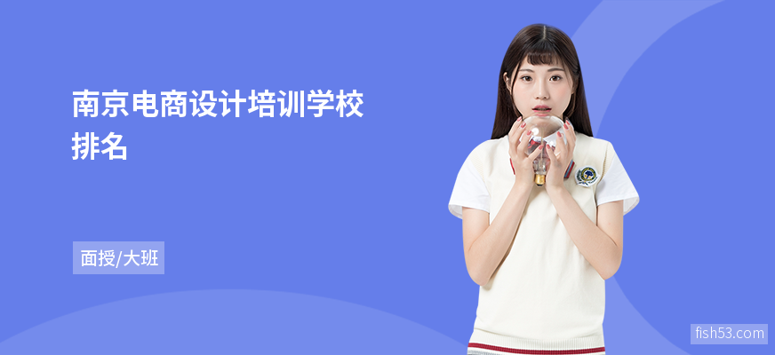 南京电商设计培训学校排名