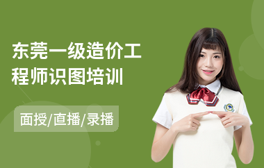 东莞一级造价工程师识图培训
