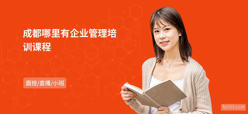 成都哪里有企业管理培训课程
