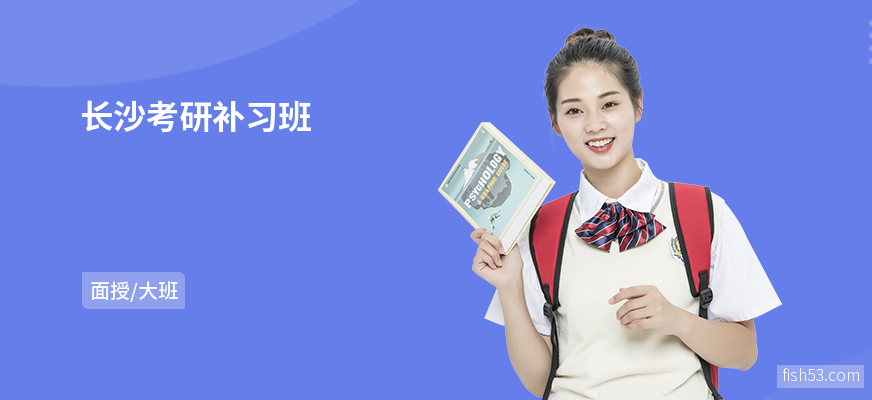 长沙考研补习班
