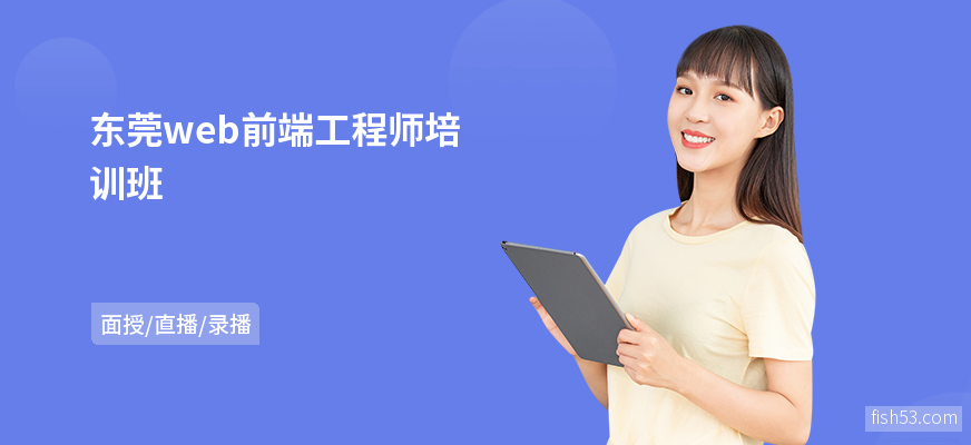 东莞web前端工程师培训班