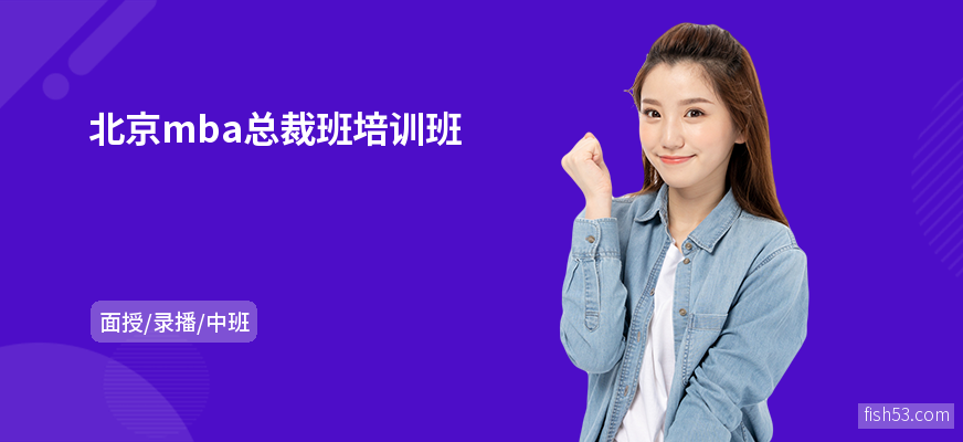 北京mba总裁班培训班