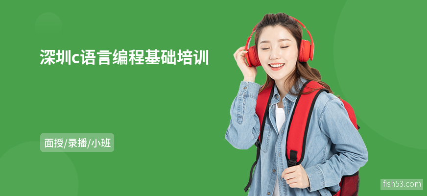深圳c语言编程基础培训