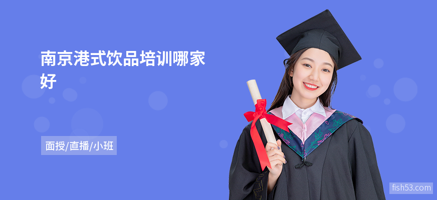南京港式饮品培训哪家好