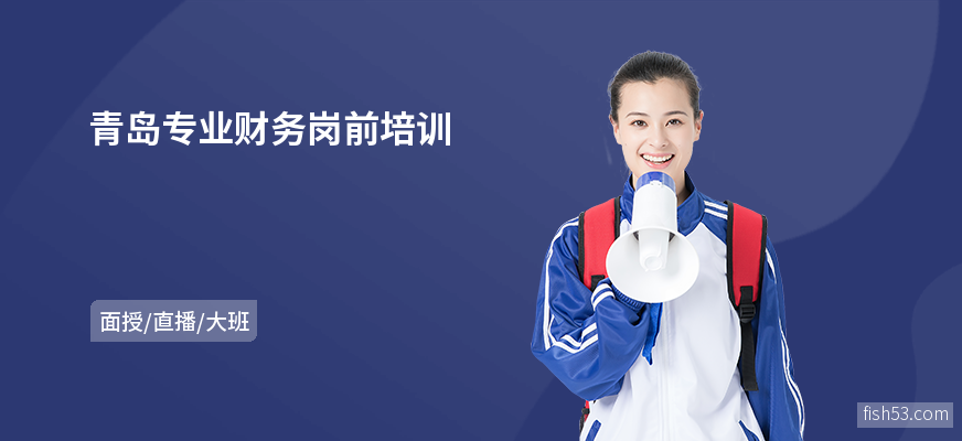 青岛专业财务岗前培训