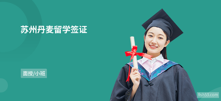 苏州丹麦留学签证
