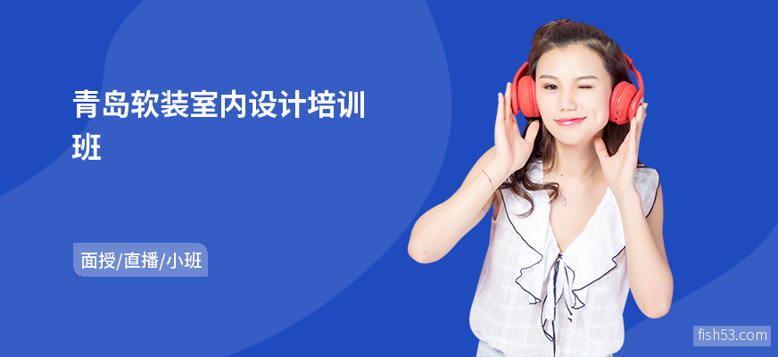 青岛软装室内设计培训班