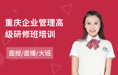 重庆企业管理高级研修班培训(edp高级研修班)