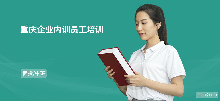 重庆企业内训员工培训