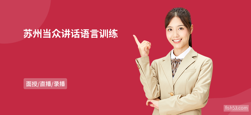 苏州当众讲话语言训练