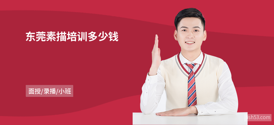 东莞素描培训多少钱
