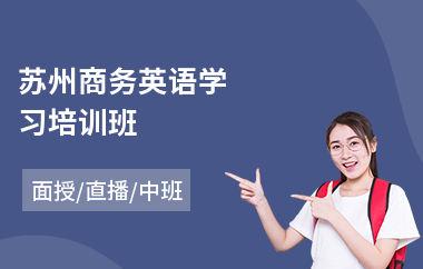 苏州商务英语学习培训班(基础商务英语口语培训)