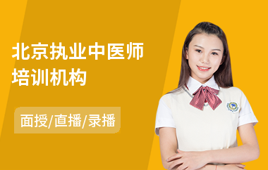 北京执业中医师培训机构(执业中医师培训班哪个好)