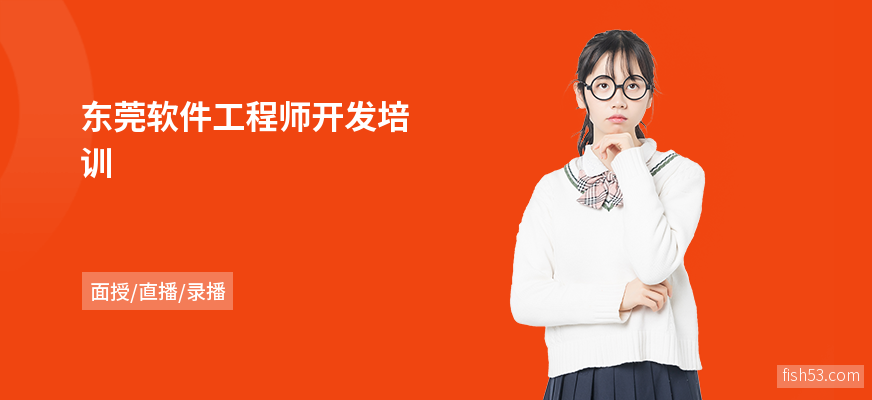 东莞软件工程师开发培训