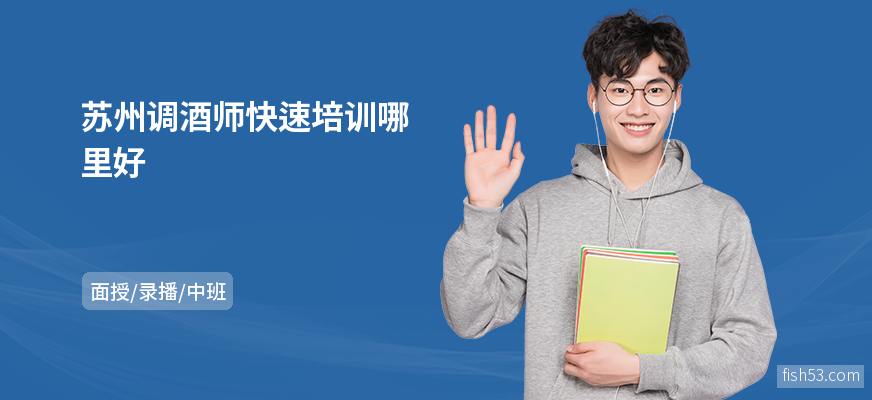 苏州调酒师快速培训哪里好