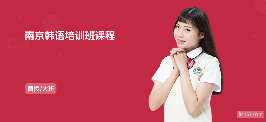 南京韩语培训班课程