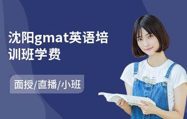 沈阳gmat英语培训班学费